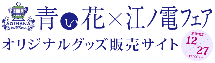 青い花×江ノ電フェア　オリジナルグッズ販売サイト