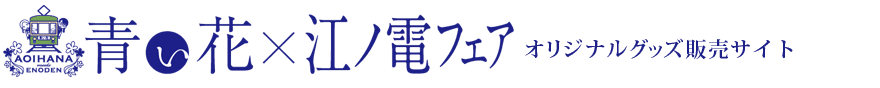 ご購入申し込み | 青い花×江ノ電フェア　オリジナルグッズ販売サイト