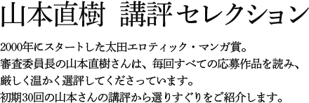 山本直樹  講評セレクション