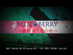 BLUE.BERRY予告編を見る