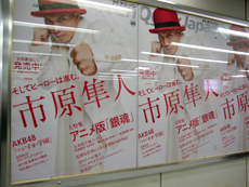 市原隼人さんポスター、ＪＲ渋谷駅で25日まで展開中!!
