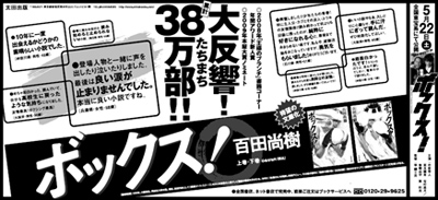 朝日新聞にて『ボックス！』全５段広告掲載!!