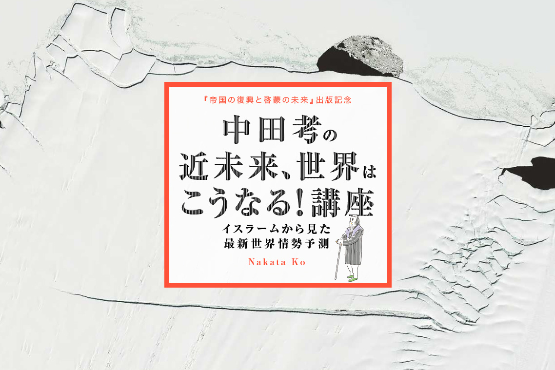 中田考の近未来、世界はこうなる！講座 第2回対談中田考×島田