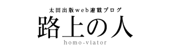 Web連載読み物ブログ「路上の人」