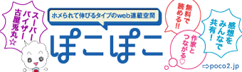 無料Webマガジン「ぽこぽこ」