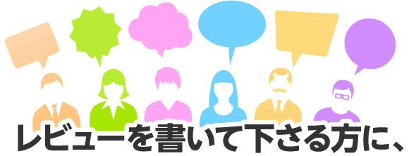 レビューを書いて下さる方に、