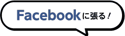 Facebookに張る！