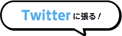 Twitterに張る！