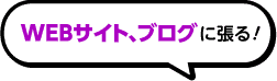 WEBサイト、ブログに張る！