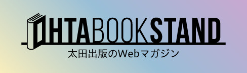 OHTABOOKSTAND - 太田出版のWebマガジン