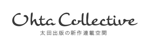 新作連載空間「Ohta Collective」