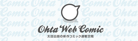 Web連載コミックサイト「Ohta Web Comic」