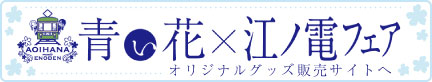 青い花×江ノ電フェア グッズ販売サイト
