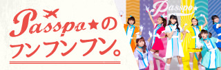 PASSPO☆のフンフンフン。 - 業界の第一線で活躍する諸先輩方からお話を聞かせていただく連載企画です。