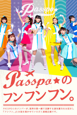 PASSPO☆のフンフンフン。 - 業界の第一線で活躍する諸先輩方からお話 ...