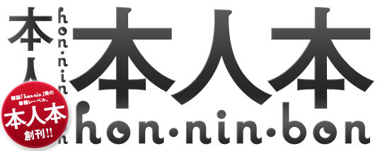 雑誌「hon-non」発の書籍レーベル、本人本（hon-nin-bon）創刊!!