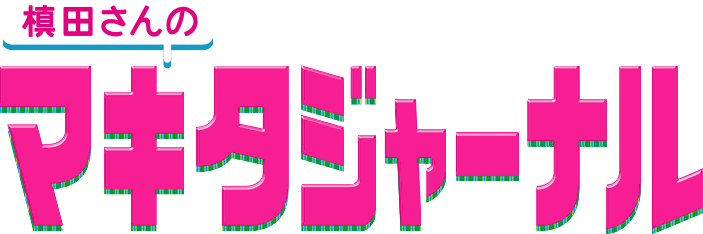 槙田さんのマキタジャーナル - 様々なジャンルの一線で活躍する方々に槙田紗子が体当たりインタビュー！