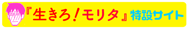 『生きろ！モリタ』特設サイト