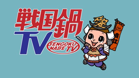 戦国鍋TV_タイトルロゴのコピー1.jpg