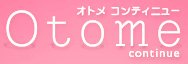 Otome continue vol.6　発売！ | オトメ コンティニュー編集部ブログ | オトメ コンティニュー - Otome continue