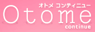 オトメ コンティニュー編集部ブログ | オトメ コンティニュー - Otome continue