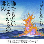 いがらしみきお『誰でもないところからの眺め』特設サイトを公開！