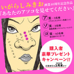 【2月29日まで】いがらしみきお画業40周年作品『あなたのアソコを見せてください』発売記念プレゼントキャンペーン