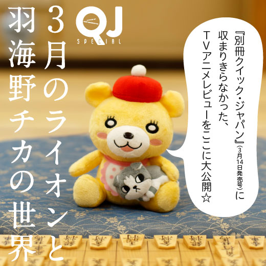 別冊qj 3月のライオンと羽海野チカの世界 Tvアニメレビューを追加公開 太田出版