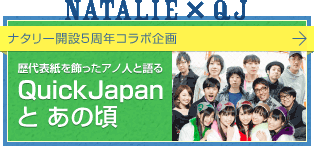 【natalie+QJ】ナタリー開設5周年コラボ企画　歴代表紙を飾ったアノ人と語るQuickJapanとあの頃