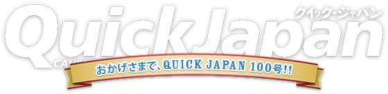 おかげさまで、Quick Japan 100号!!