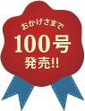 おかげさまで、クイック・ジャパン100号発売