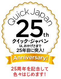 QJはおかげさまで25周目に突入!