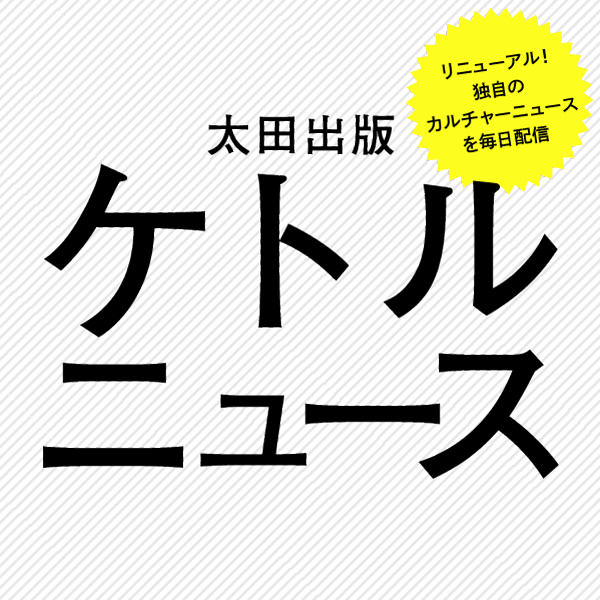 「太田出版ケトルニュース」も大リニューアル！