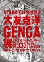 大友克洋GENGA展　秋葉原で開催　金田のバイクにもまたがれます