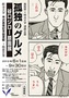 ハードボイルドグルメ漫画「孤独のグルメ」原画展開催中