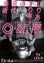 しりあがり寿ワールドが美術館に　『しりあがり寿の現代美術 回・転・展』