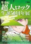 未曾有の長期連載作品の全容を知る「超人ロック」生誕50周年展