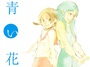 志村貴子「青い花」　胸キュンガールズストーリーが復活連載
