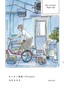今日マチ子『センネン画報 +10 years』刊行記念原画展とトークイベント開催