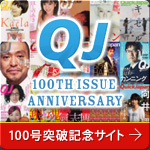 クイックジャパン100号突破記念特設サイト
