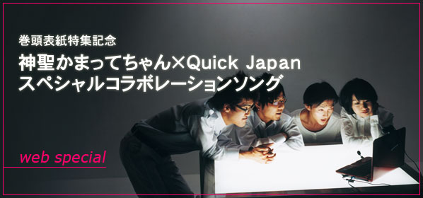 special 002 巻頭表紙特集記念 神聖かまってちゃん×Quick Japan スペシャルコラボレーションソング