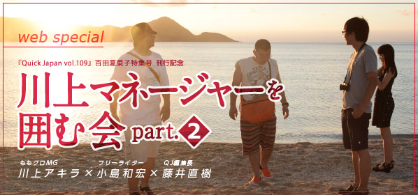 ももクロMG 川上アキラを囲む会 part.2