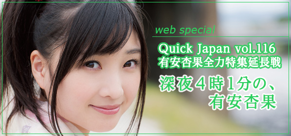 QJ116号 有安杏果全力特集延長戦「深夜4時1分の、有安杏果」