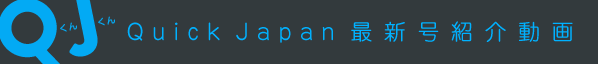 QくんJくん Quick Japan 最新号紹介動画