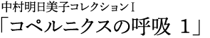 中村明日美子コレクションⅠ「コペルニクスの呼吸1」