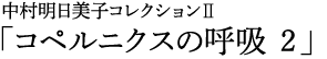 中村明日美子コレクションⅡ「コペルニクスの呼吸2」