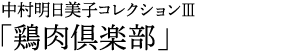 中村明日美子コレクションⅢ「鶏肉倶楽部」