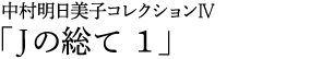 中村明日美子コレクションⅣ「Jの総て 1」