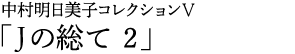 中村明日美子コレクションⅤ「Jの総て 2」