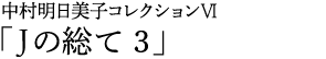 中村明日美子コレクションⅥ「Jの総て 3」